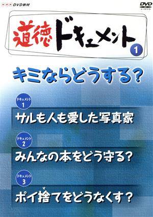 NHKDVD教材 道徳ドキュメント(1)キミならどうする？