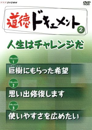 NHKDVD教材 道徳ドキュメント(2)人生はチャレンジだ