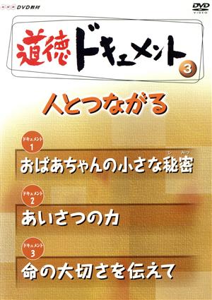 NHKDVD教材 道徳ドキュメント(3)人とつながる