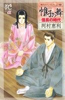 帷子の舞 -信長の時代- 時代ロマン・セレクション 3 プリンセスC α