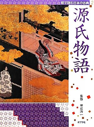 絵で読む日本の古典(2) 源氏物語 絵で読む日本の古典2