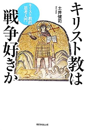 キリスト教は戦争好きか キリスト教的思考入門 朝日選書887