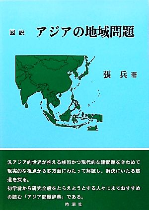 図説 アジアの地域問題