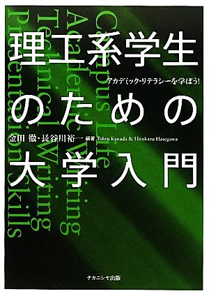 理工系学生のための大学入門 アカデミック・リテラシーを学ぼう！