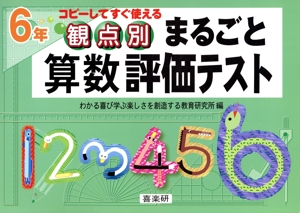 観点別まるごと算数評価テスト 6年 コピーしてすぐ使える