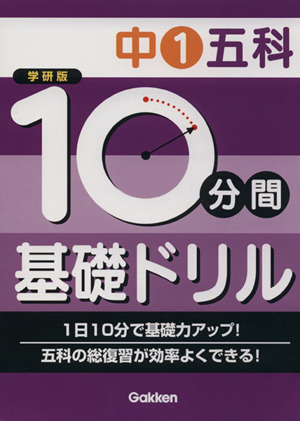 学研版 10分間基礎ドリル 中1五科