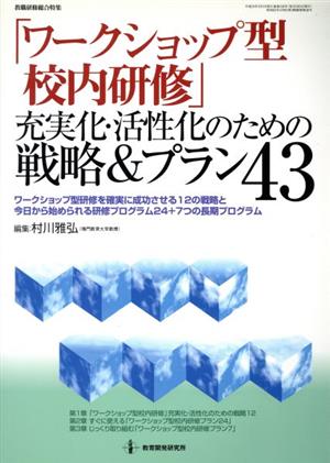 ワークショップ型校内研修 充実化・活性化