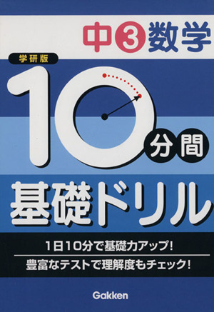 学研版 10分間基礎ドリル 中3数学