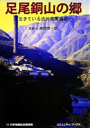 足尾銅山の郷 生きている近代産業遺産