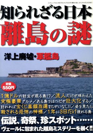 知られざる日本 離島の謎 洋上廃城・軍艦島