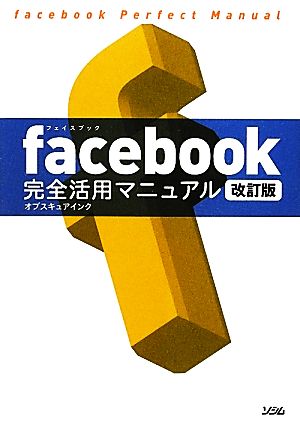 facebook完全活用マニュアル