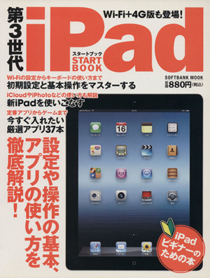 第3世代iPadスタートブック