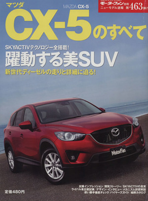 マツダCX-5のすべて モーターファン別冊 ニューモデル速報