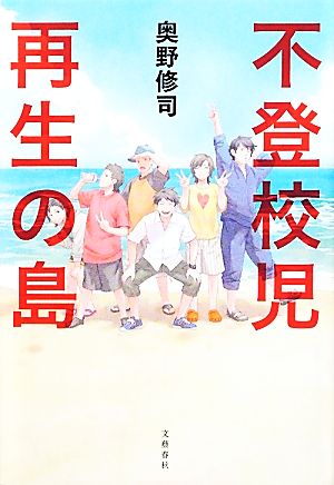 不登校児 再生の島