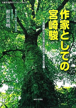 作家としての宮崎駿 宮崎駿における異文化融合と多文化主義 比較文化研究ブックレットNo.10