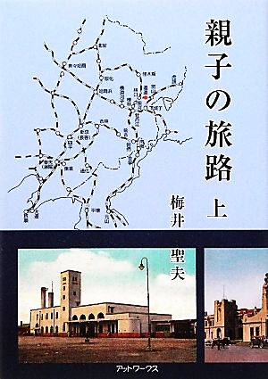 親子の旅路(上)