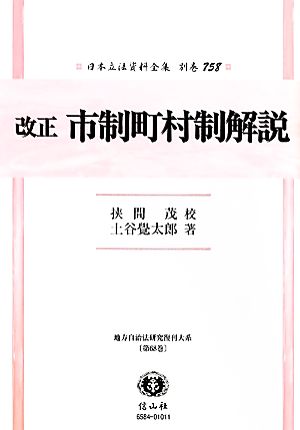 改正市制町村制解説(758) 日本立法資料全集別巻758地方自治法研究復刊大系第68巻