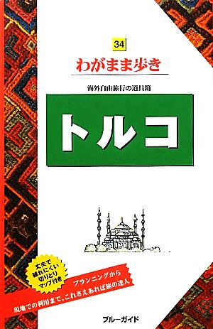 トルコ ブルーガイドわがまま歩き34