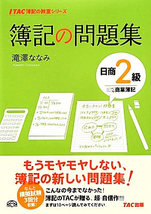 簿記の問題集 日商2級 商業簿記 TAC簿記の教室シリーズ