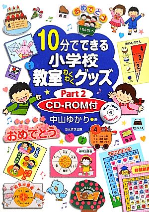 10分でできる小学校教室わくわくグッズ(Part2)