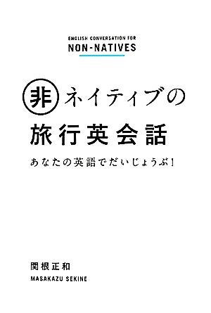 非ネイティブの旅行英会話 あなたの英語でだいじょうぶ！