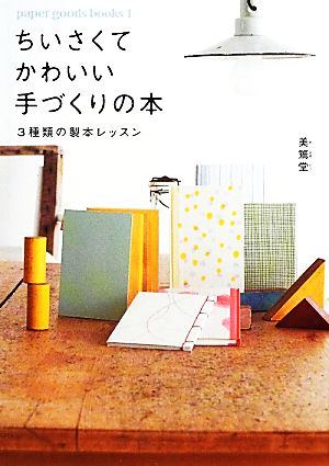 ちいさくてかわいい手づくりの本 3種類の製本レッスン paper goods books1