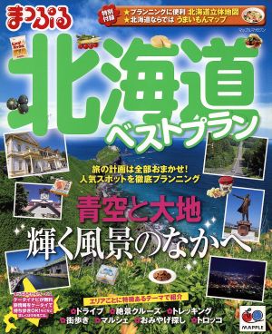 北海道ベストプラン