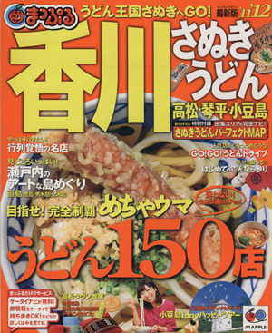 まっぷる香川 さぬきうどん高松・琴平・小豆島