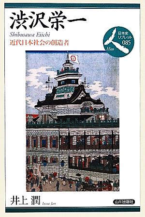 渋沢栄一 近代日本社会の創造者 日本史リブレット人085