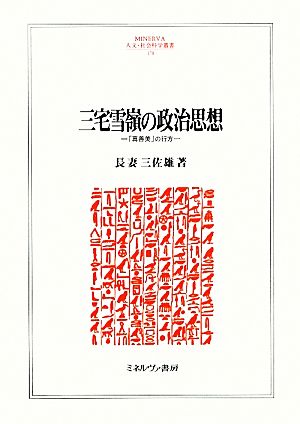 三宅雪嶺の政治思想 「真善美」の行方 MINERVA人文・社会科学叢書178