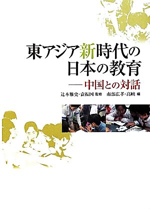 東アジア新時代の日本の教育中国との対話