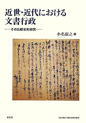 近世・近代における文書行政 その比較史的研究 青山学院大学総合研究所叢書