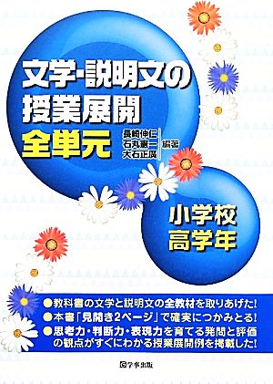 文学・説明文の授業展開全単元 小学校高学年