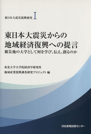 東日本大震災からの地域経済復興への提言 東日本大震災復興研究Ⅰ