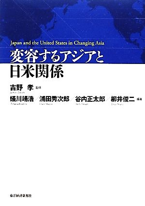 変容するアジアと日米関係