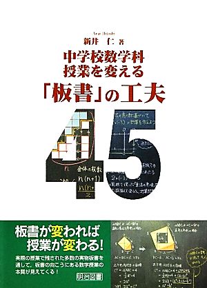 中学校数学科 授業を変える「板書」の工夫45 中学校数学科授業を変える