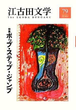 江古田文学(79) 特集 ポップ・ステップ・ジャンプ