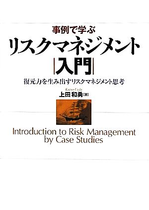 事例で学ぶリスクマネジメント入門復元力を生み出すリスクマネジメント思考