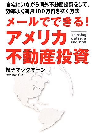 メールでできる！アメリカ不動産投資