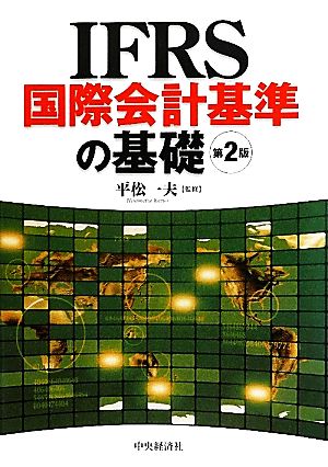 IFRS国際会計基準の基礎