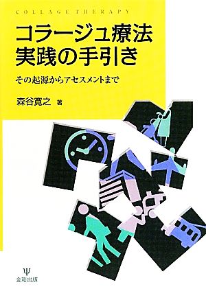 コラージュ療法実践の手引き その起源からアセスメントまで