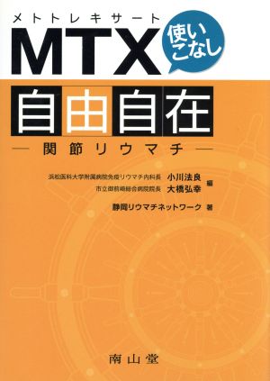 MTX(メトトレキサート)使いこなし自由自在-関節リウマチ-