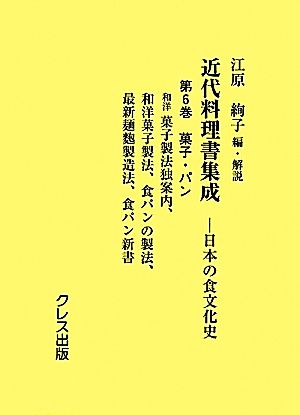 近代料理書集成(第6巻) 日本の食文化史-菓子・パン