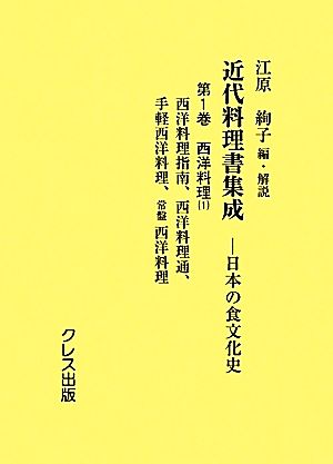 近代料理書集成(第1巻) 日本の食文化史-西洋料理1