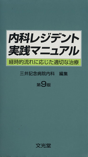 内科レジデントマニュアル