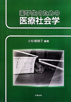 薬学生のための医療社会学