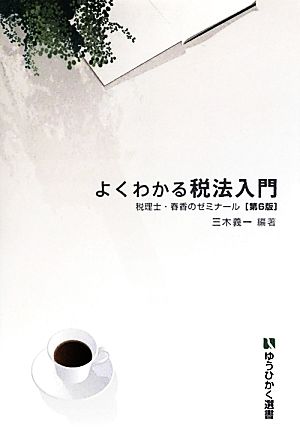 よくわかる税法入門 第6版 税理士・春香のゼミナール 有斐閣選書