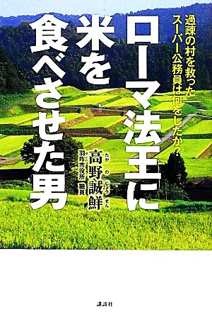 ローマ法王に米を食べさせた男 過疎の村を救ったスーパー公務員は何をしたか？