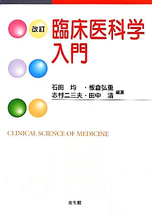 臨床医科学入門 改訂版