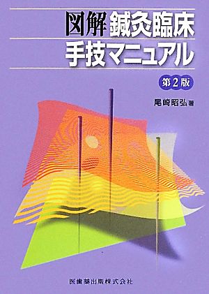 図解 鍼灸臨床手技マニュアル